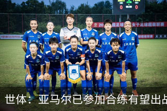 世体：亚马尔已参加合练有望出战佛得角，但西班牙绝不会让他冒险