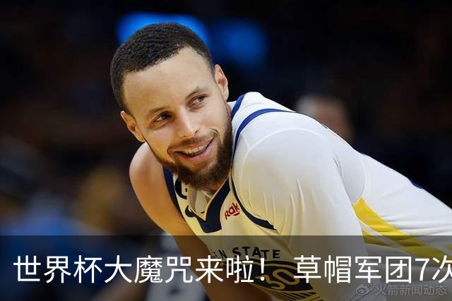 世界杯大魔咒来啦！ 草帽军团7次揭幕战2平5负无胜绩