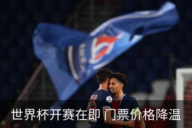 世界杯开赛在即 门票价格降温