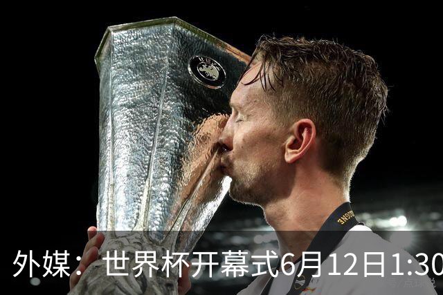 外媒：世界杯开幕式6月12日1:30开始，夏奇拉等艺人参与演出