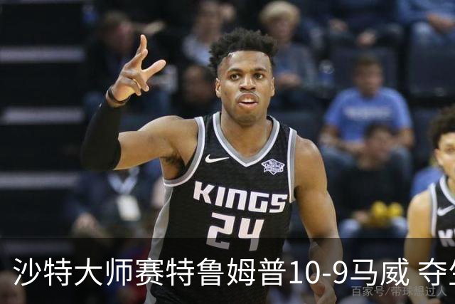 沙特大师赛特鲁姆普10-9马威 夺生涯排名赛第29冠