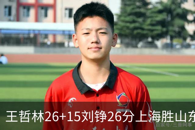 王哲林26+15刘铮26分上海胜山东 高诗岩14+10