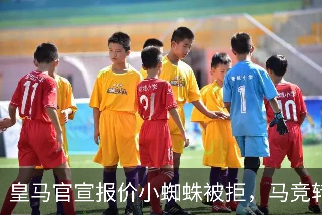 皇马官宣报价小蜘蛛被拒，马竞转发回应：😂😂😂😂😂