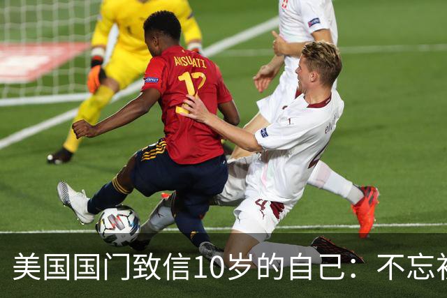 美国国门致信10岁的自己：不忘初心，你的一切付出最终都值得