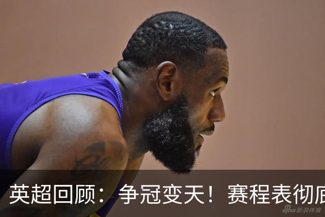 英超回顾：争冠变天！赛程表彻底倾斜，曼城6天3战极限难度，枪手吃瓜看戏