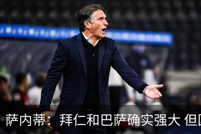 萨内蒂：拜仁和巴萨确实强大 但国米不会惧怕他们