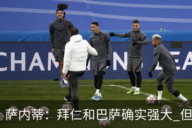 萨内蒂：拜仁和巴萨确实强大 但国米不会惧怕他们