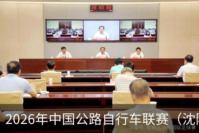 2026年中国公路自行车联赛（沈阳·康平站）鸣笛