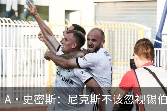 A·史密斯：尼克斯不该忽视锡伯杜的功劳 老六关键时刻应多出场